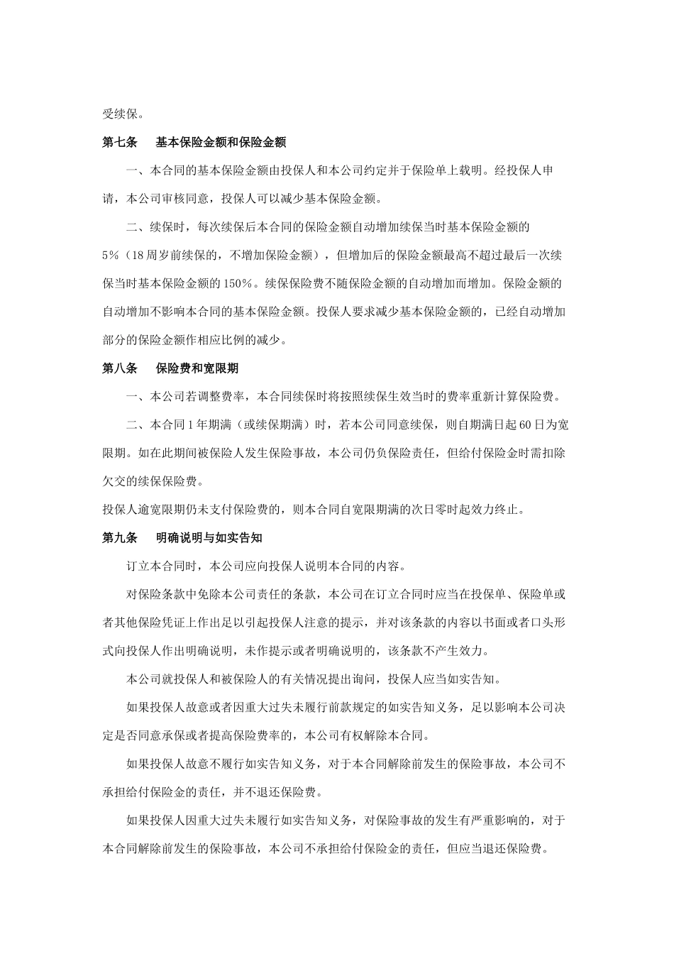 常用合同模版-太平洋意外伤害保险条款.docx_第3页