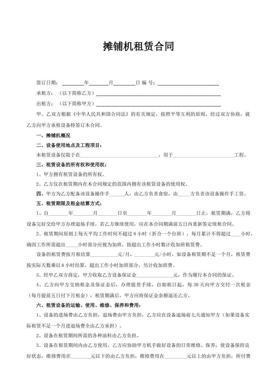 常用合同模版-摊铺机租赁合同.doc_第1页