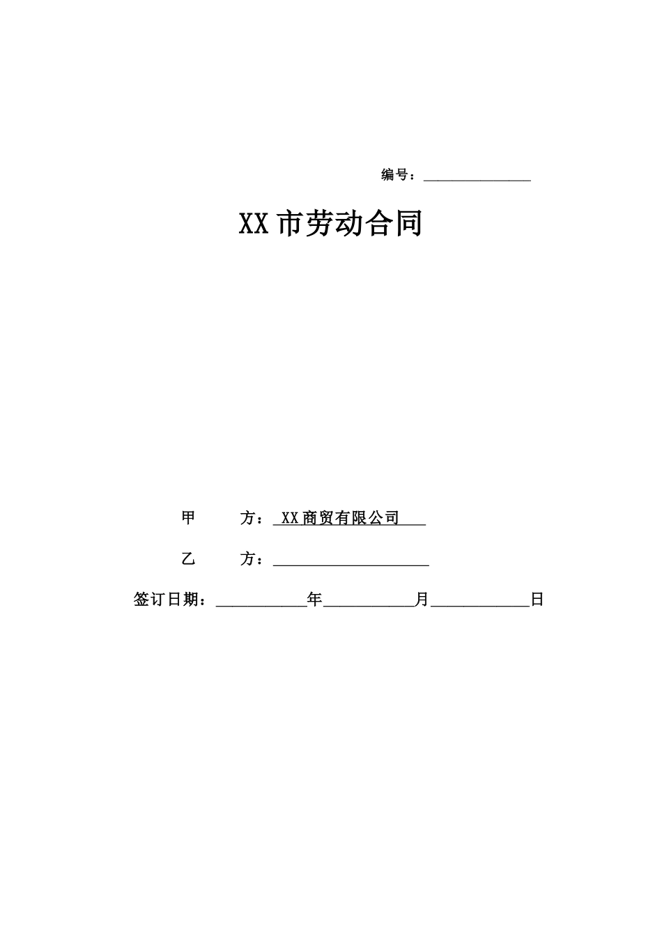 常用合同模版-淘宝劳动合同 (1).doc_第1页