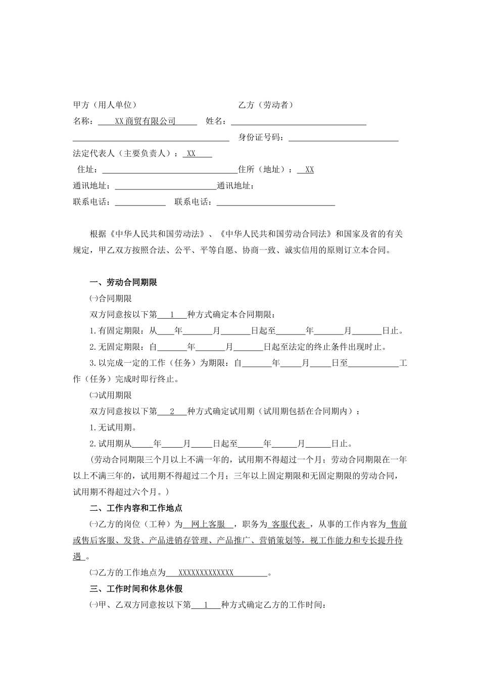 常用合同模版-淘宝劳动合同 (1).doc_第3页