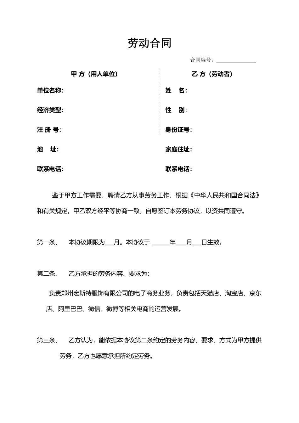 常用合同模版-淘宝劳动合同.doc_第1页