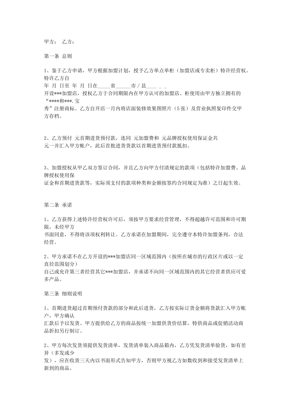 常用合同模版-特许加盟合同 (2).doc_第1页