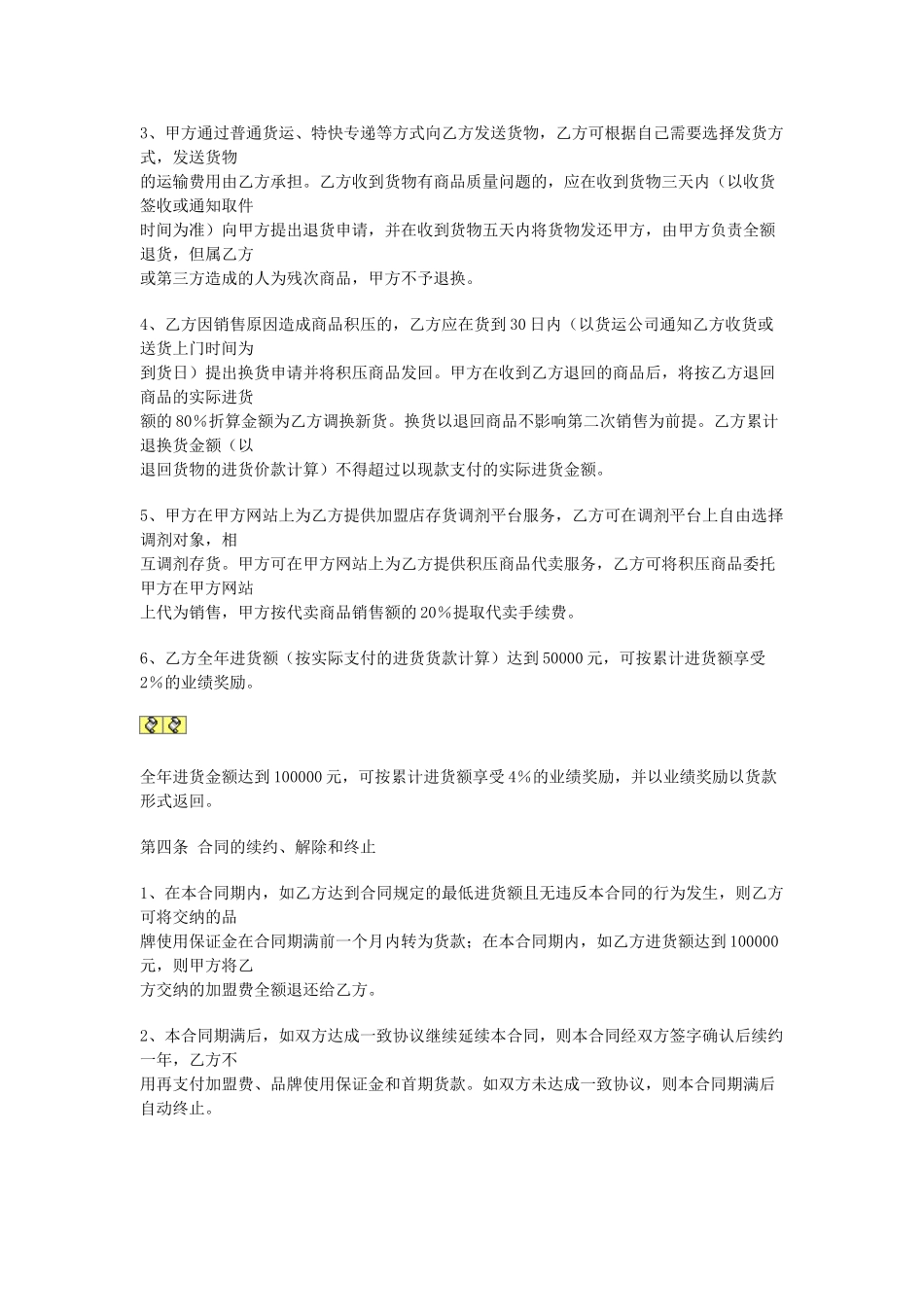 常用合同模版-特许加盟合同 (2).doc_第2页