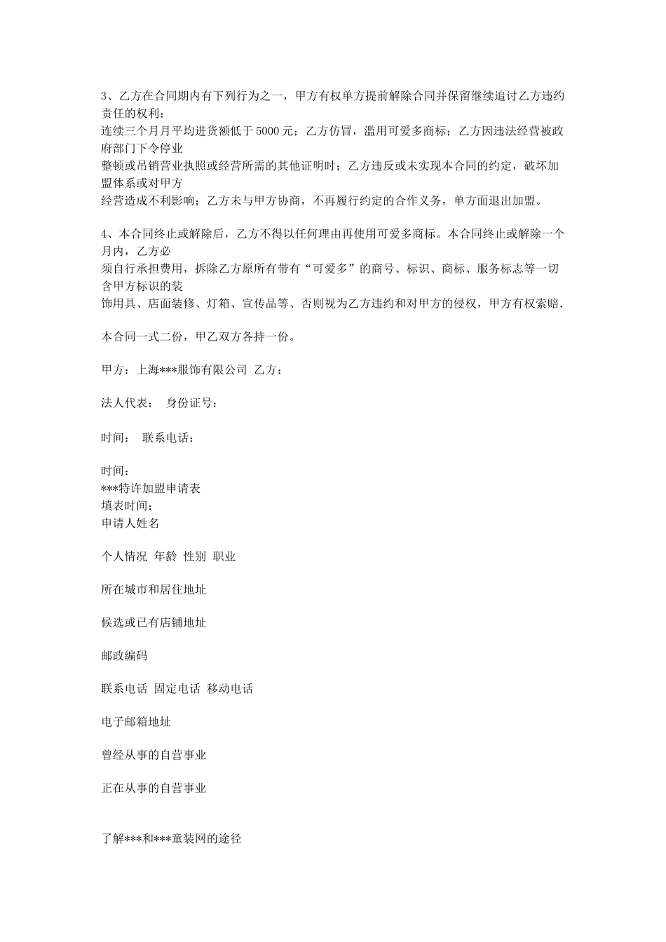常用合同模版-特许加盟合同 (2).doc_第3页