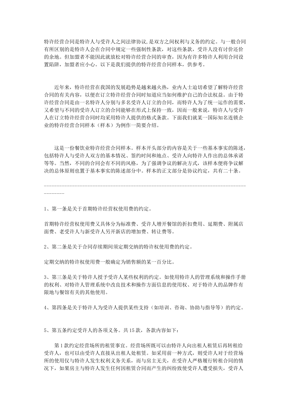 常用合同模版-特许加盟合同.doc_第1页