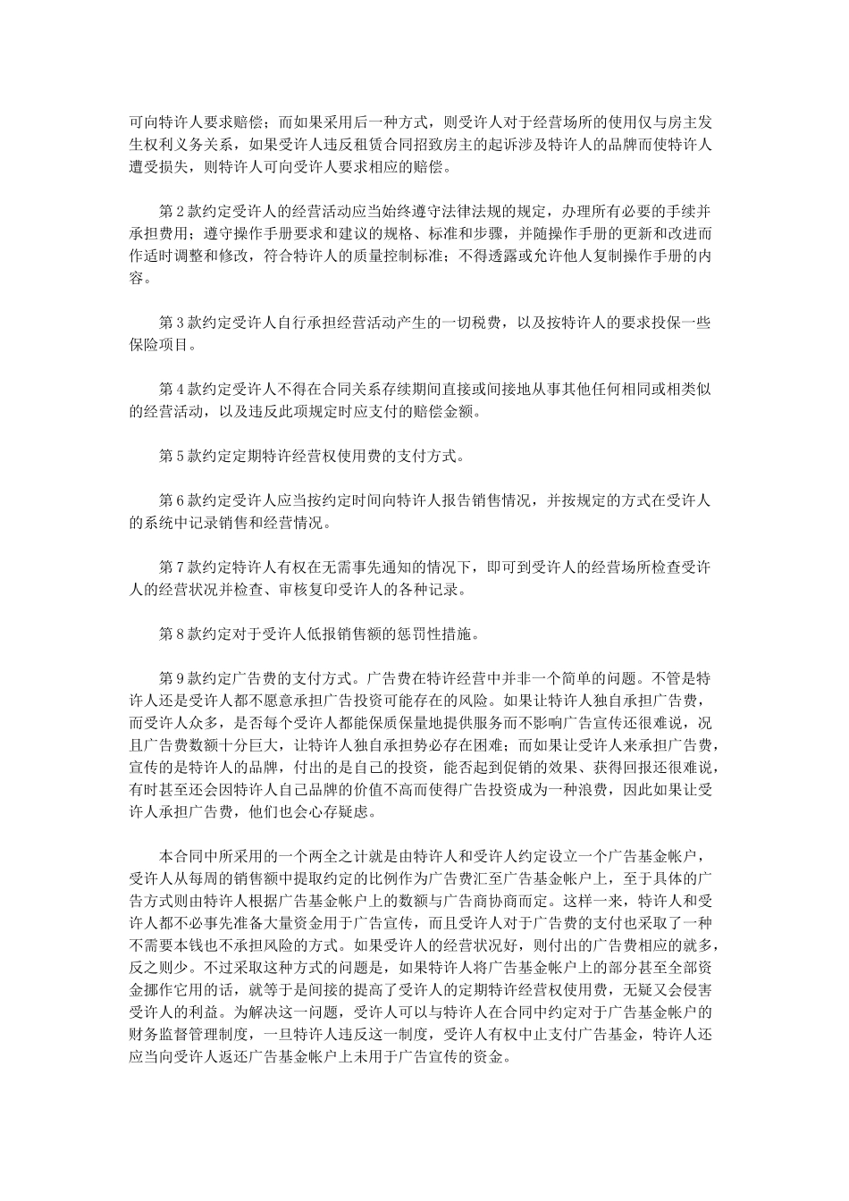常用合同模版-特许加盟合同.doc_第2页