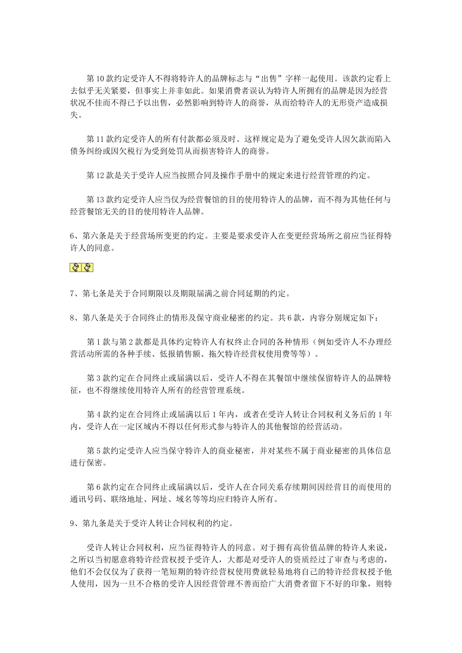 常用合同模版-特许加盟合同.doc_第3页