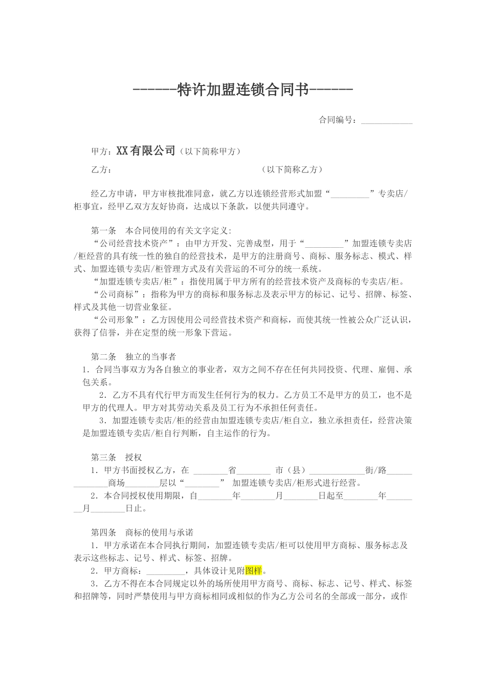 常用合同模版-特许加盟连锁合同书.docx_第1页