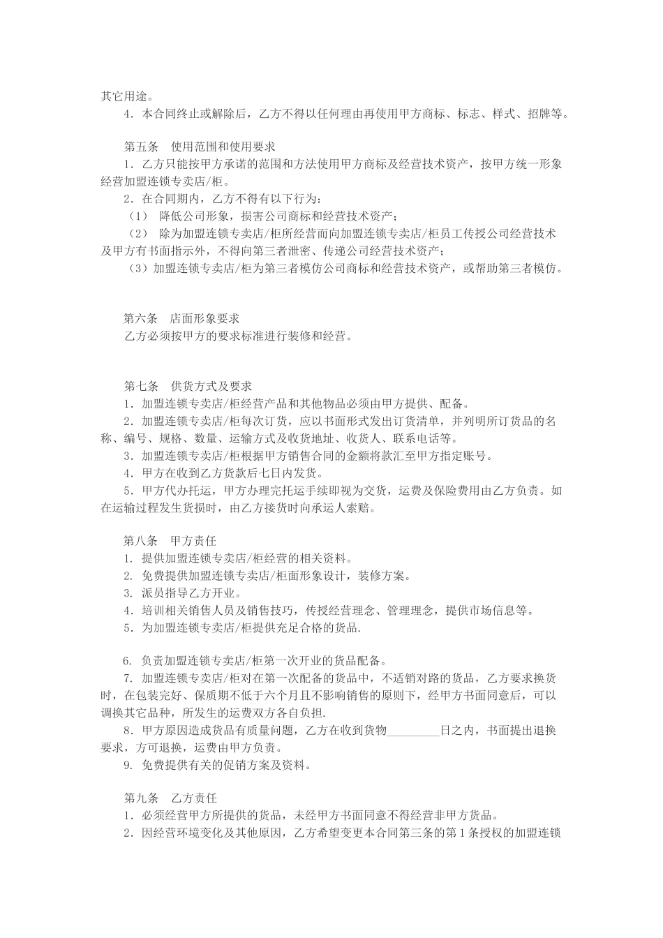 常用合同模版-特许加盟连锁合同书.docx_第2页