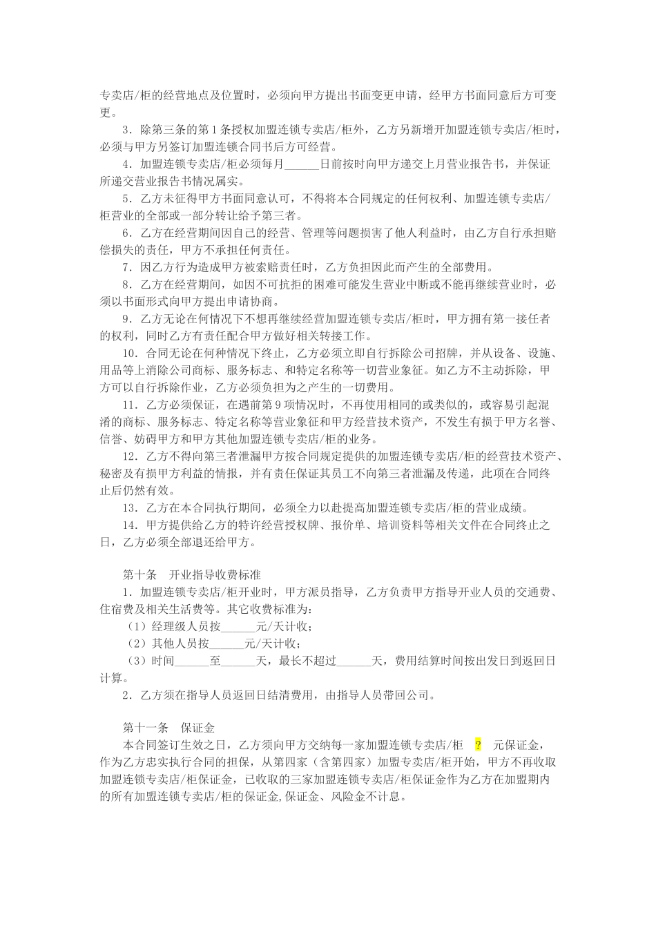 常用合同模版-特许加盟连锁合同书.docx_第3页