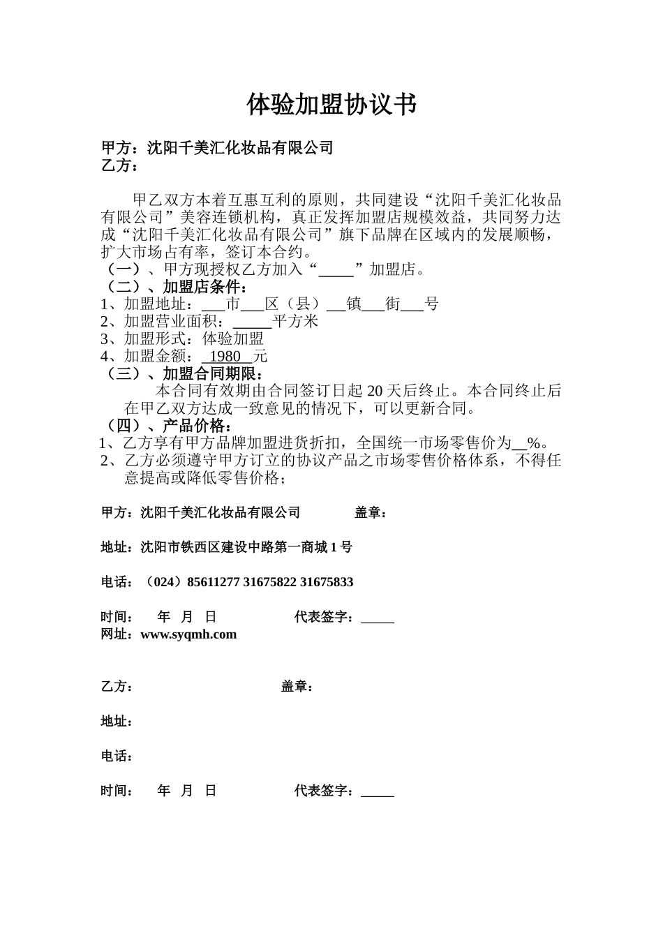 常用合同模版-体验加盟协议书.doc_第1页