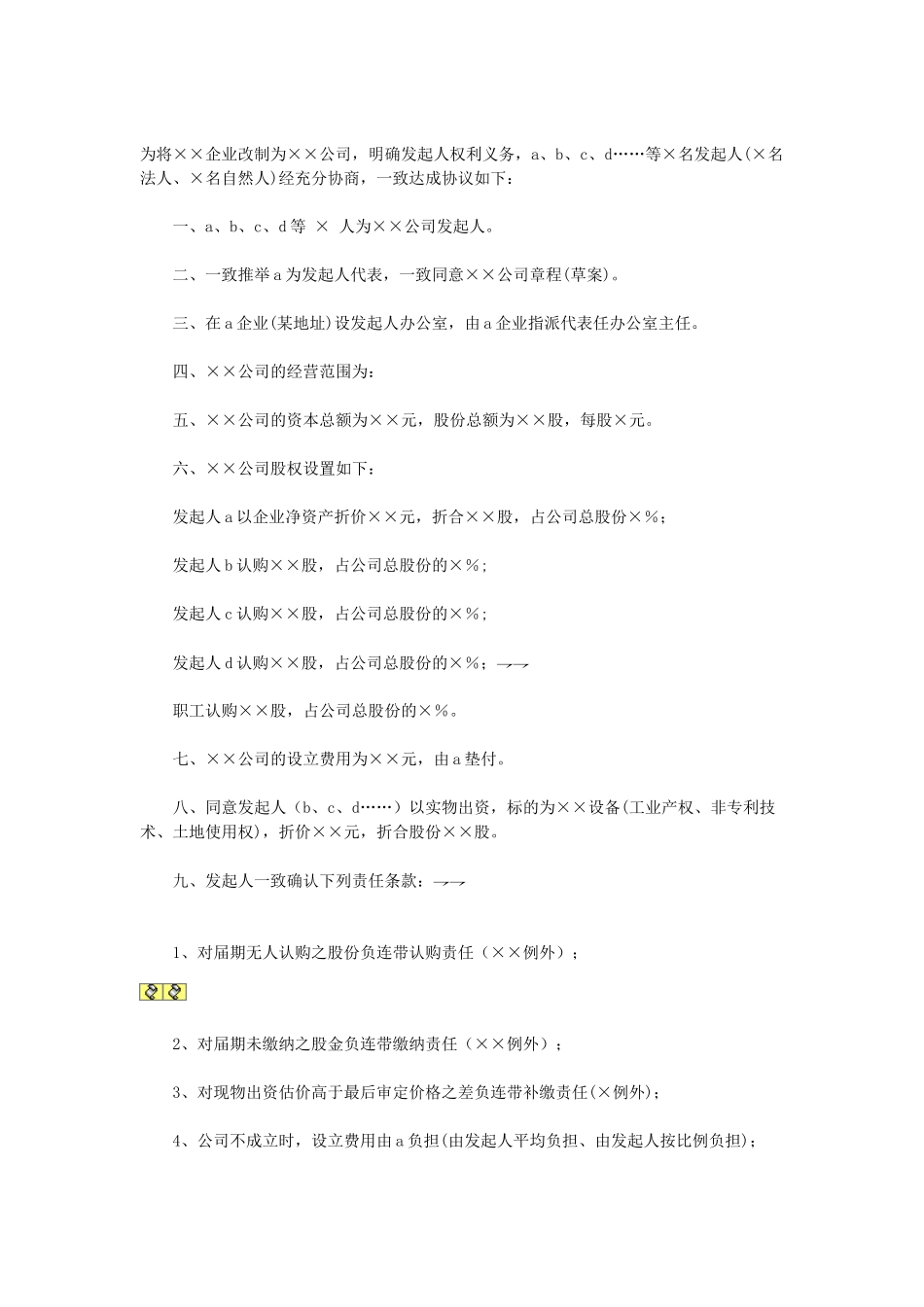 常用合同模版-天津改制股份制企业发起人协议.doc_第1页
