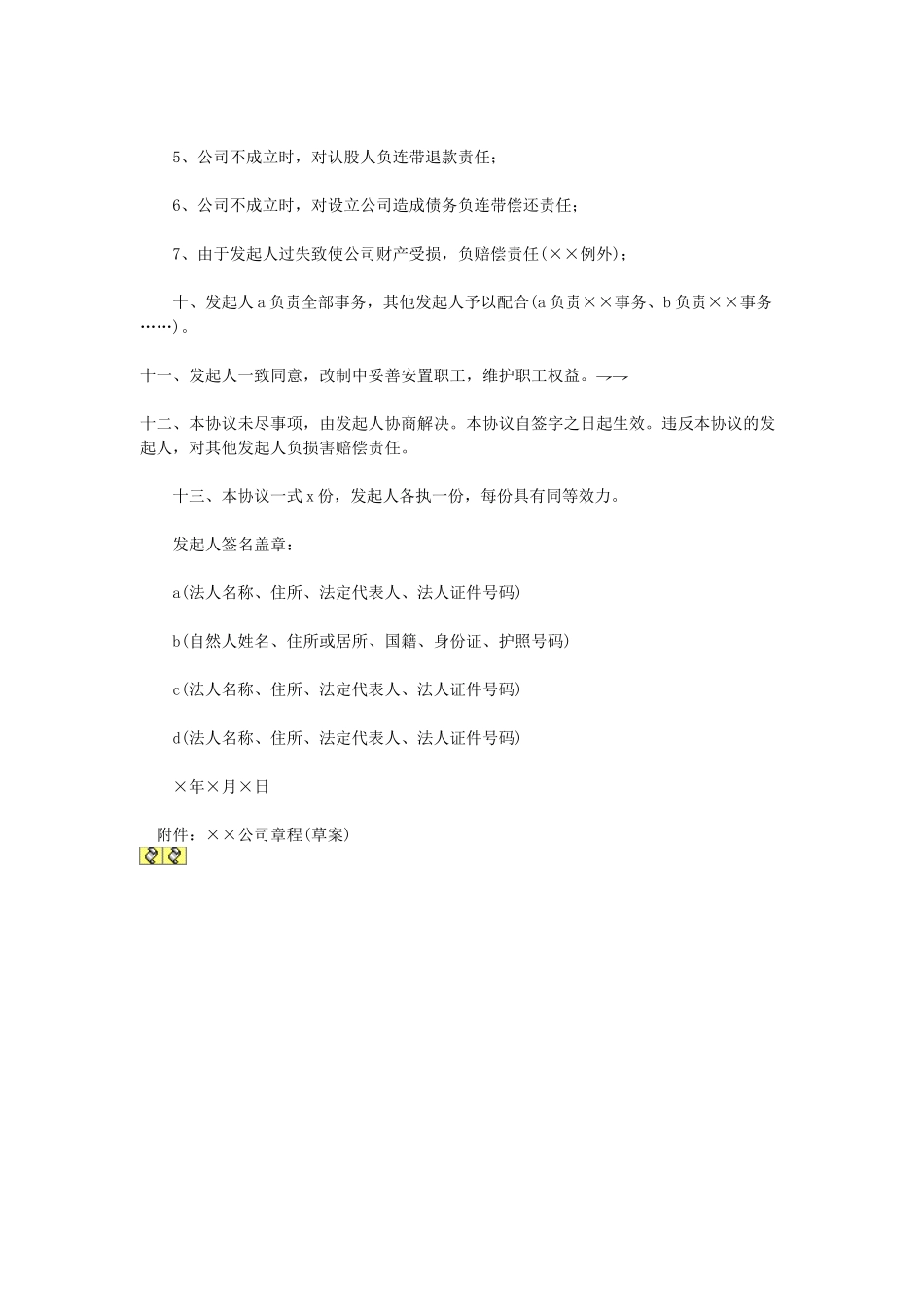 常用合同模版-天津改制股份制企业发起人协议.doc_第2页