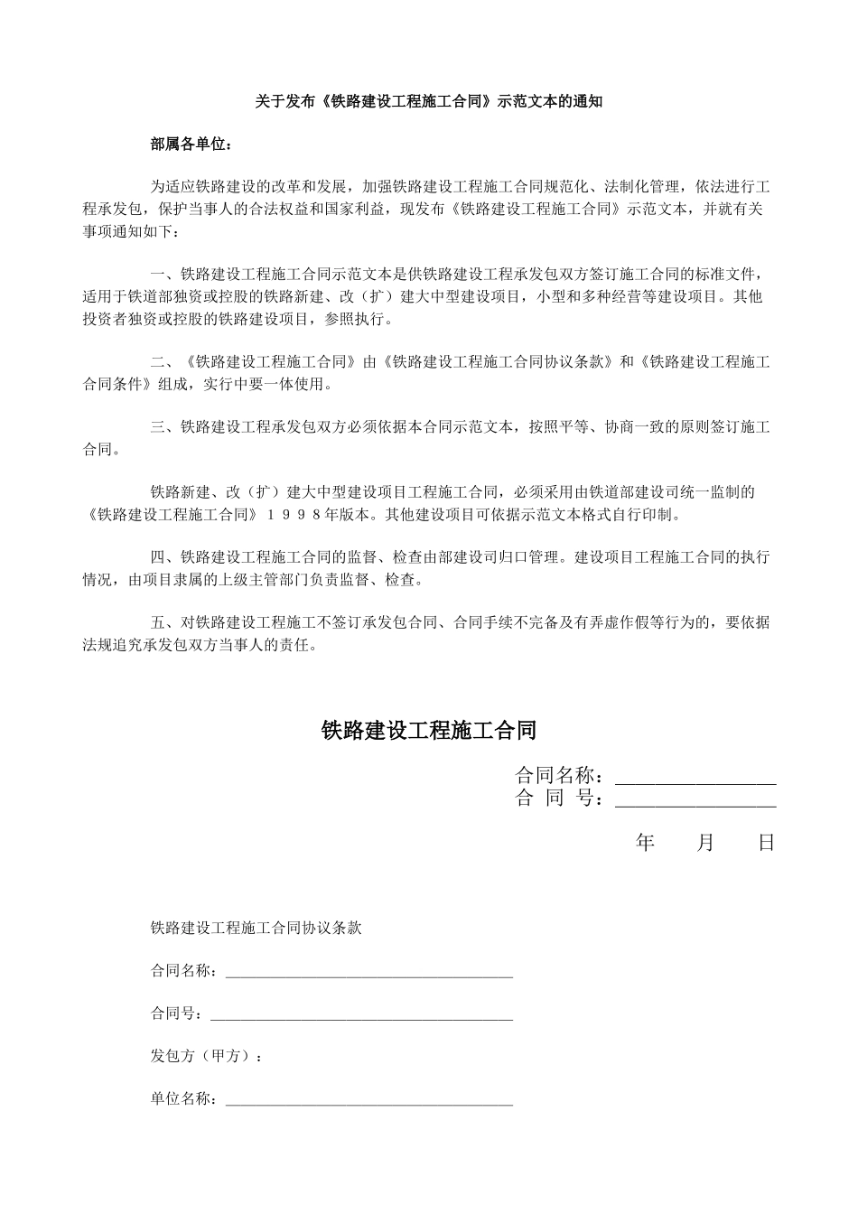 常用合同模版-铁路建设工程施工合同.doc_第1页