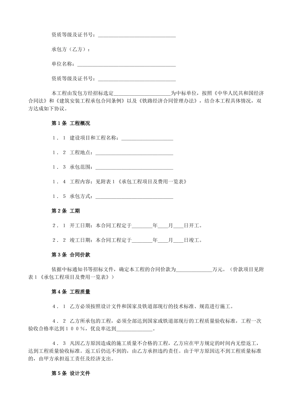 常用合同模版-铁路建设工程施工合同.doc_第2页