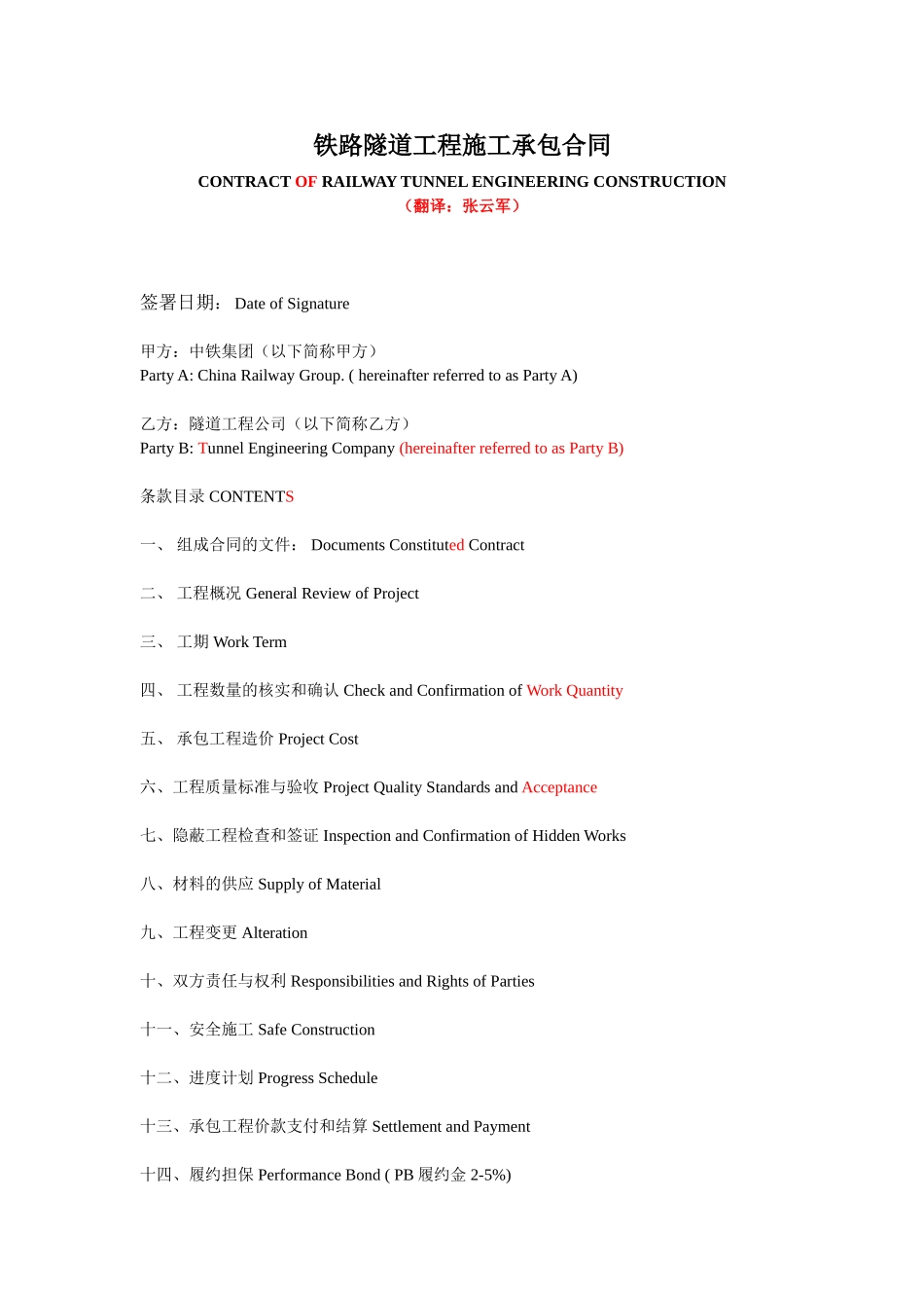 常用合同模版-铁路隧道工程施工承包合同(中英文).doc_第1页