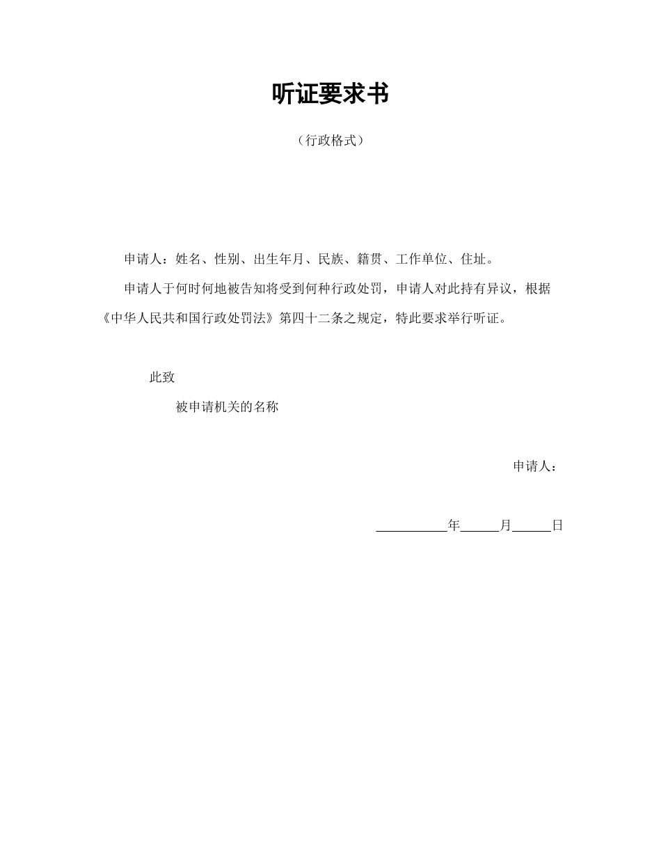 常用合同模版-听证要求书（行政格式）.doc_第1页