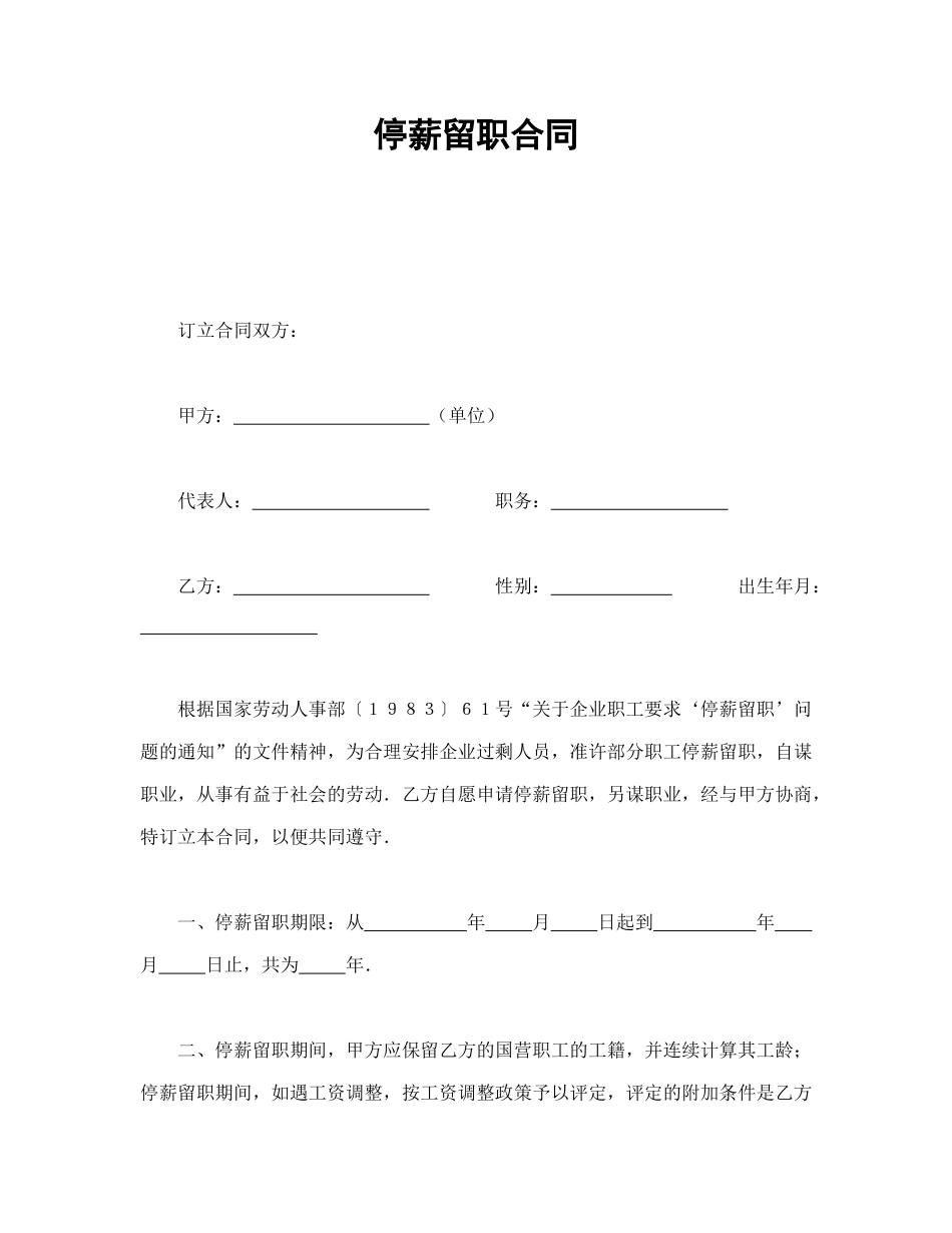 常用合同模版-停薪留职合同(1).doc_第1页