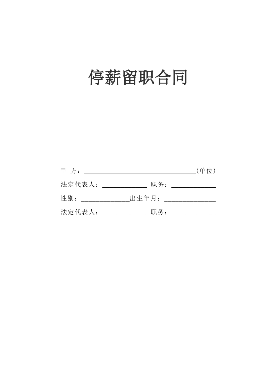 常用合同模版-停薪留职合同.doc_第1页
