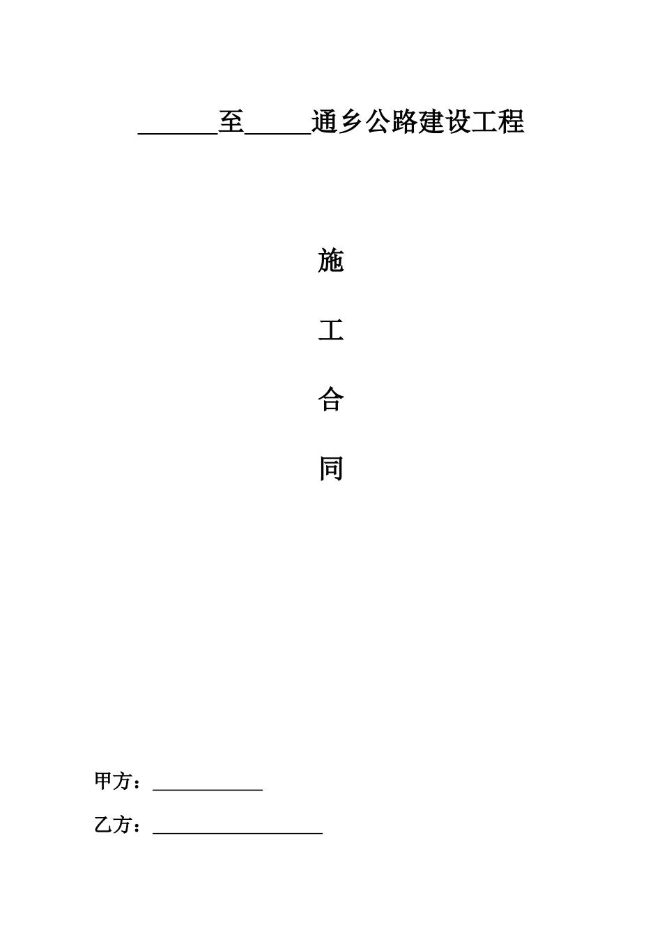 常用合同模版-通乡公路施工合同.doc_第1页