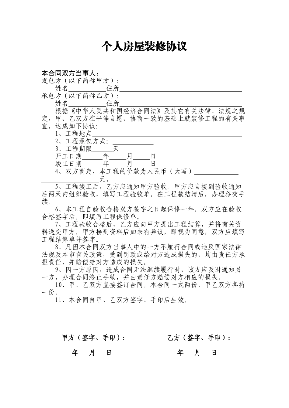 常用合同模版-通用版个人房屋装修合同.doc_第1页
