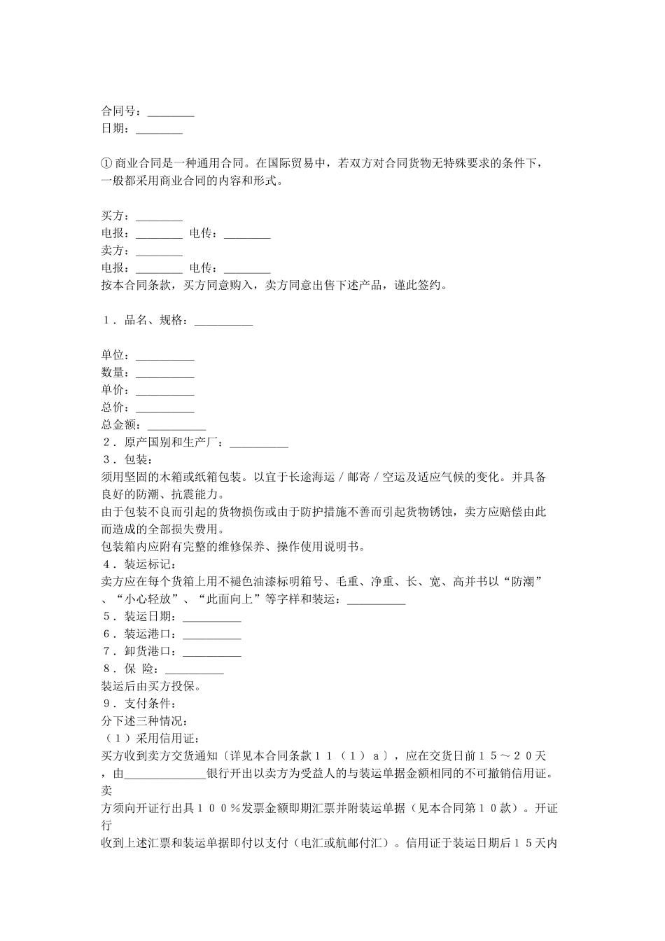 常用合同模版-通用商业合同.doc_第1页