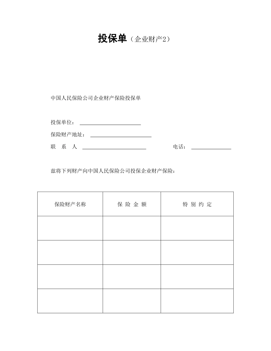常用合同模版-投保单（企业财产）.doc_第1页
