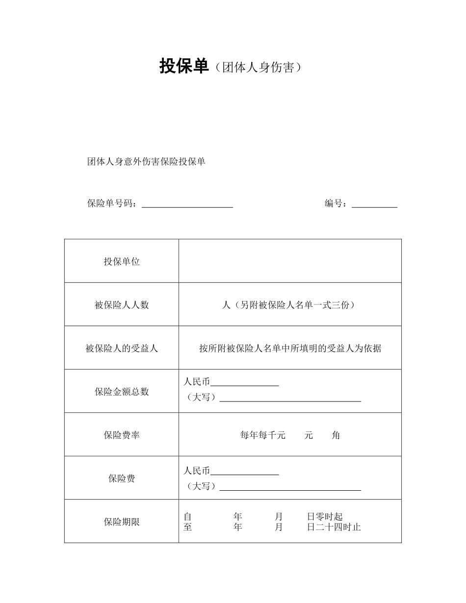 常用合同模版-投保单（团体人身伤害）.doc_第1页