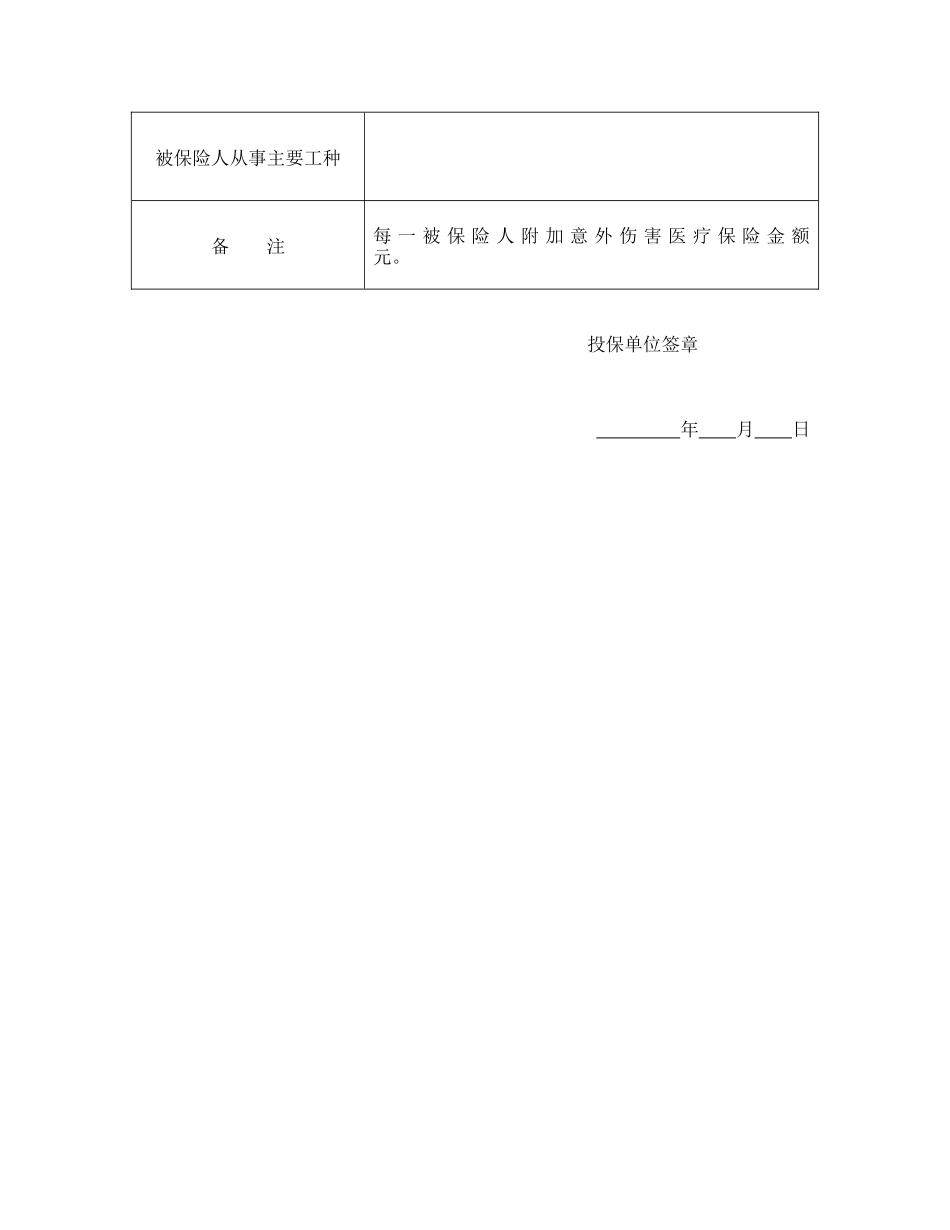 常用合同模版-投保单（团体人身伤害）.doc_第2页
