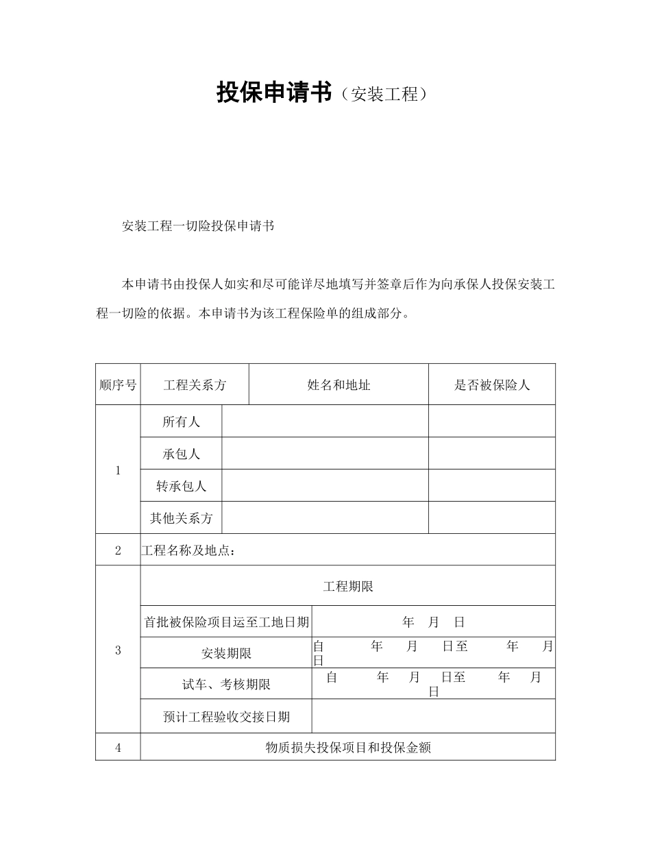 常用合同模版-投保申请书（安装工程）.doc_第1页