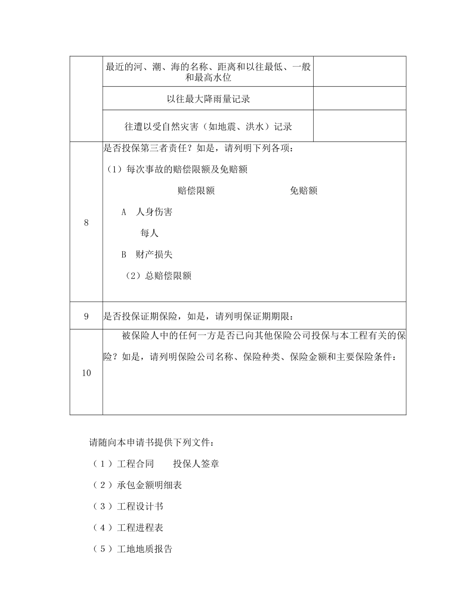 常用合同模版-投保申请书（安装工程）.doc_第3页