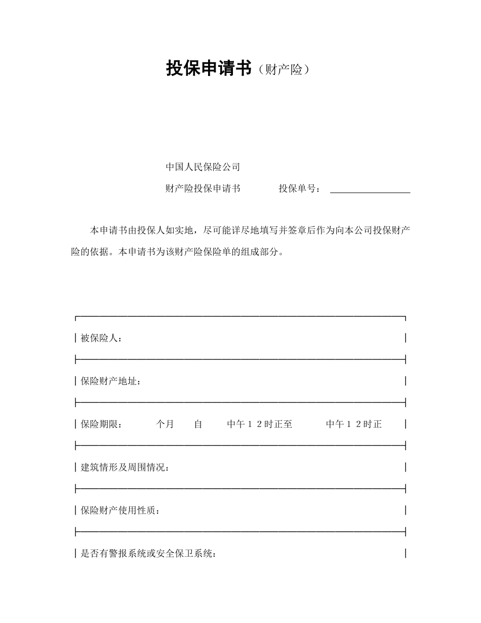 常用合同模版-投保申请书（财产险）.doc_第1页