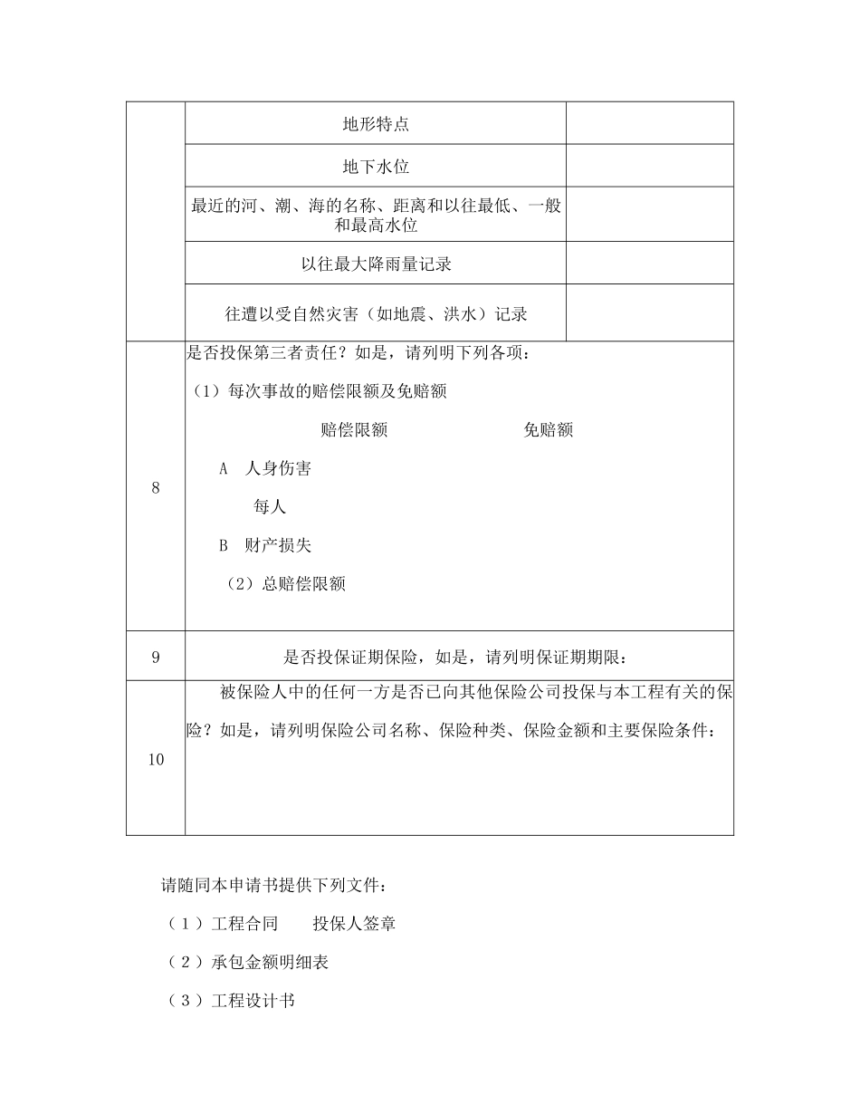 常用合同模版-投保申请书（建筑工程）.doc_第3页