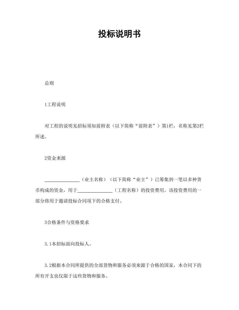 常用合同模版-投标说明书.doc_第1页