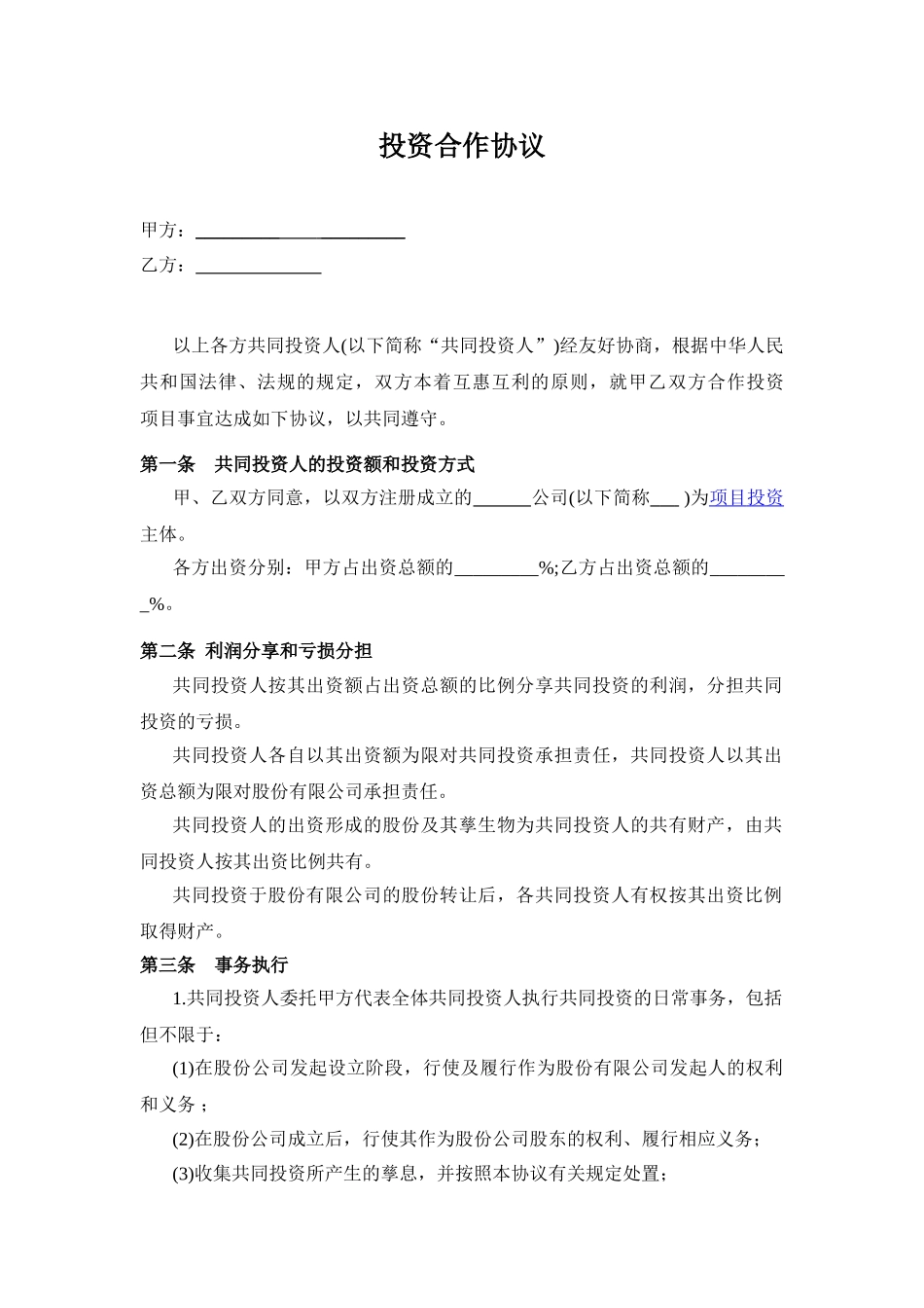 常用合同模版-投资合作协议书范本(1).doc_第1页