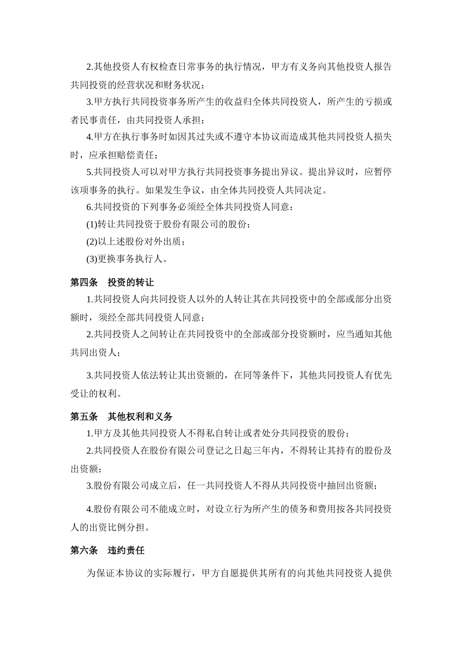 常用合同模版-投资合作协议书范本(1).doc_第2页