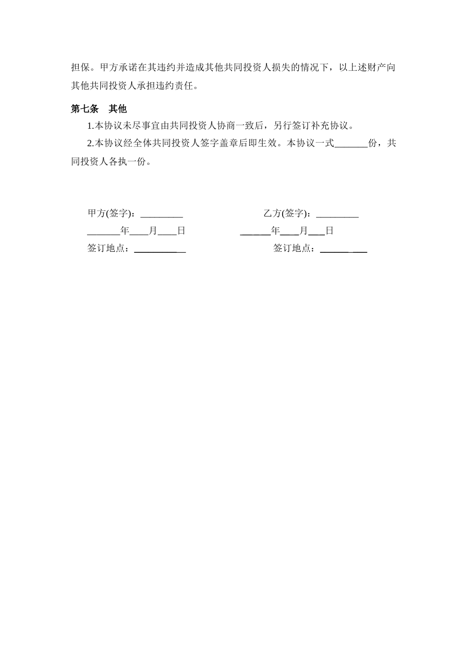 常用合同模版-投资合作协议书范本(1).doc_第3页