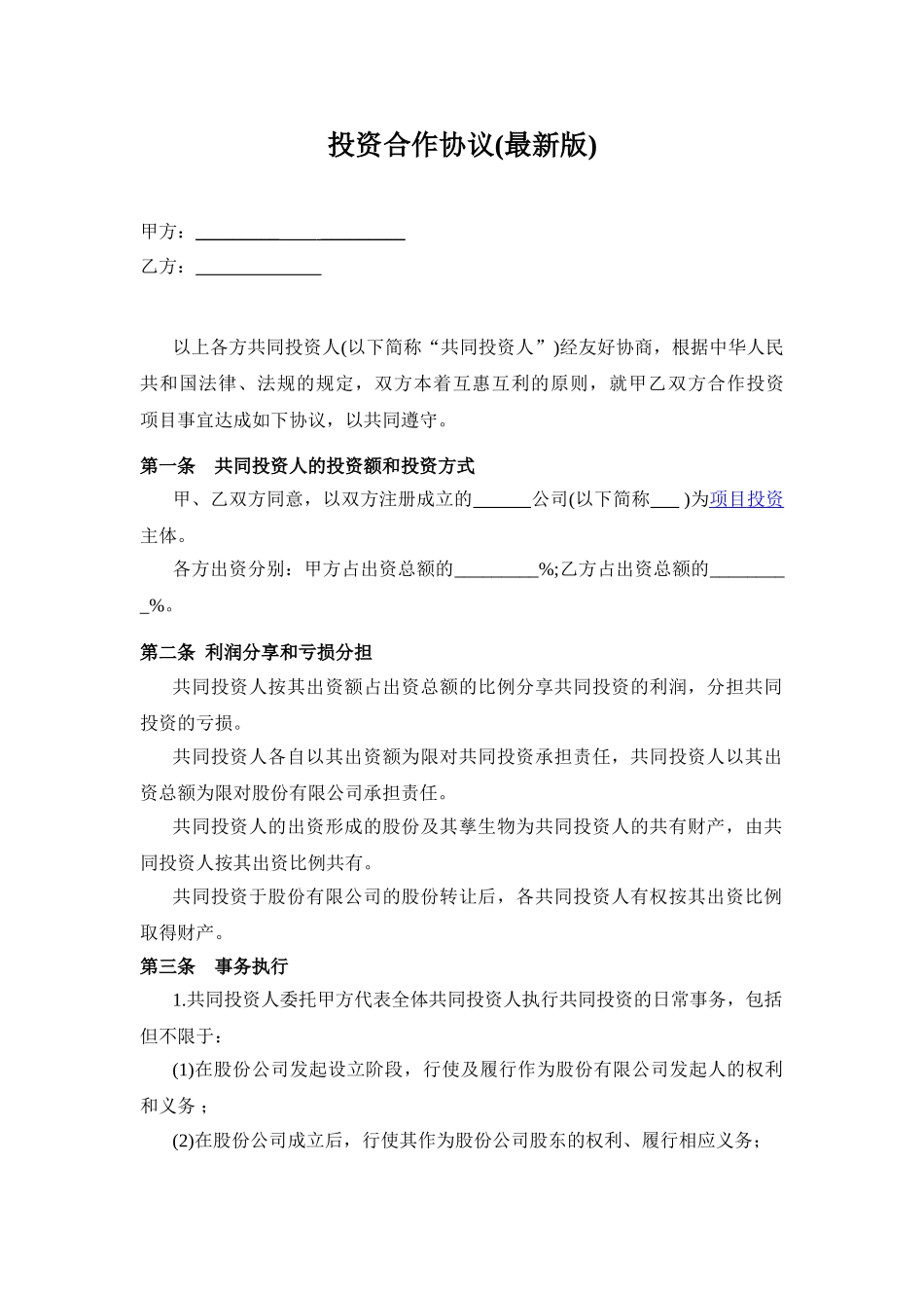 常用合同模版-投资合作协议书范本(最新版)(1).doc_第1页