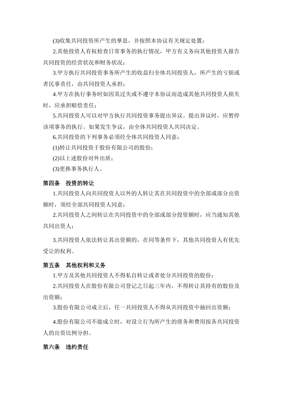 常用合同模版-投资合作协议书范本(最新版)(1).doc_第2页