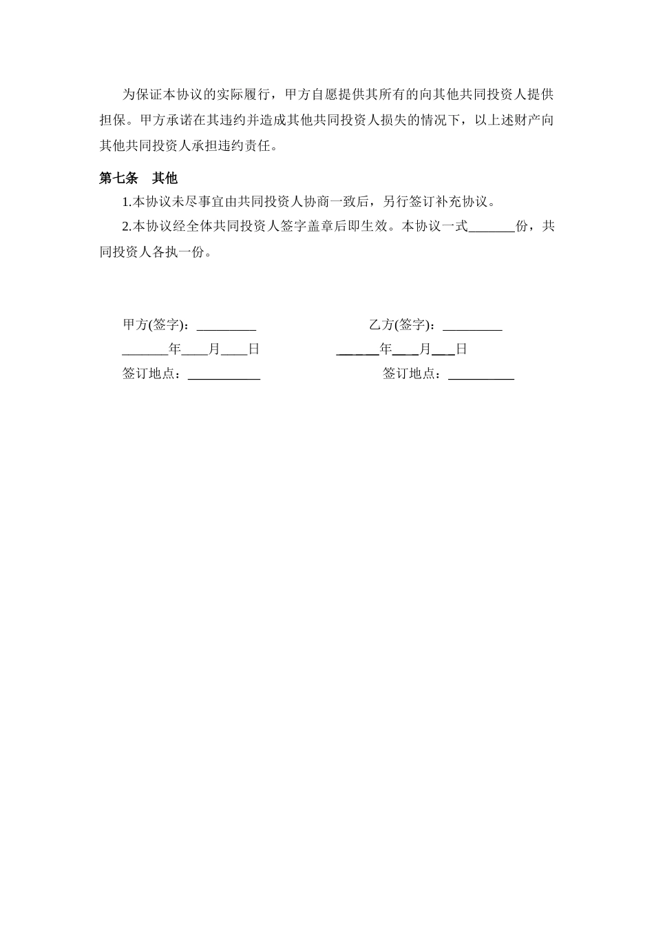 常用合同模版-投资合作协议书范本(最新版)(1).doc_第3页