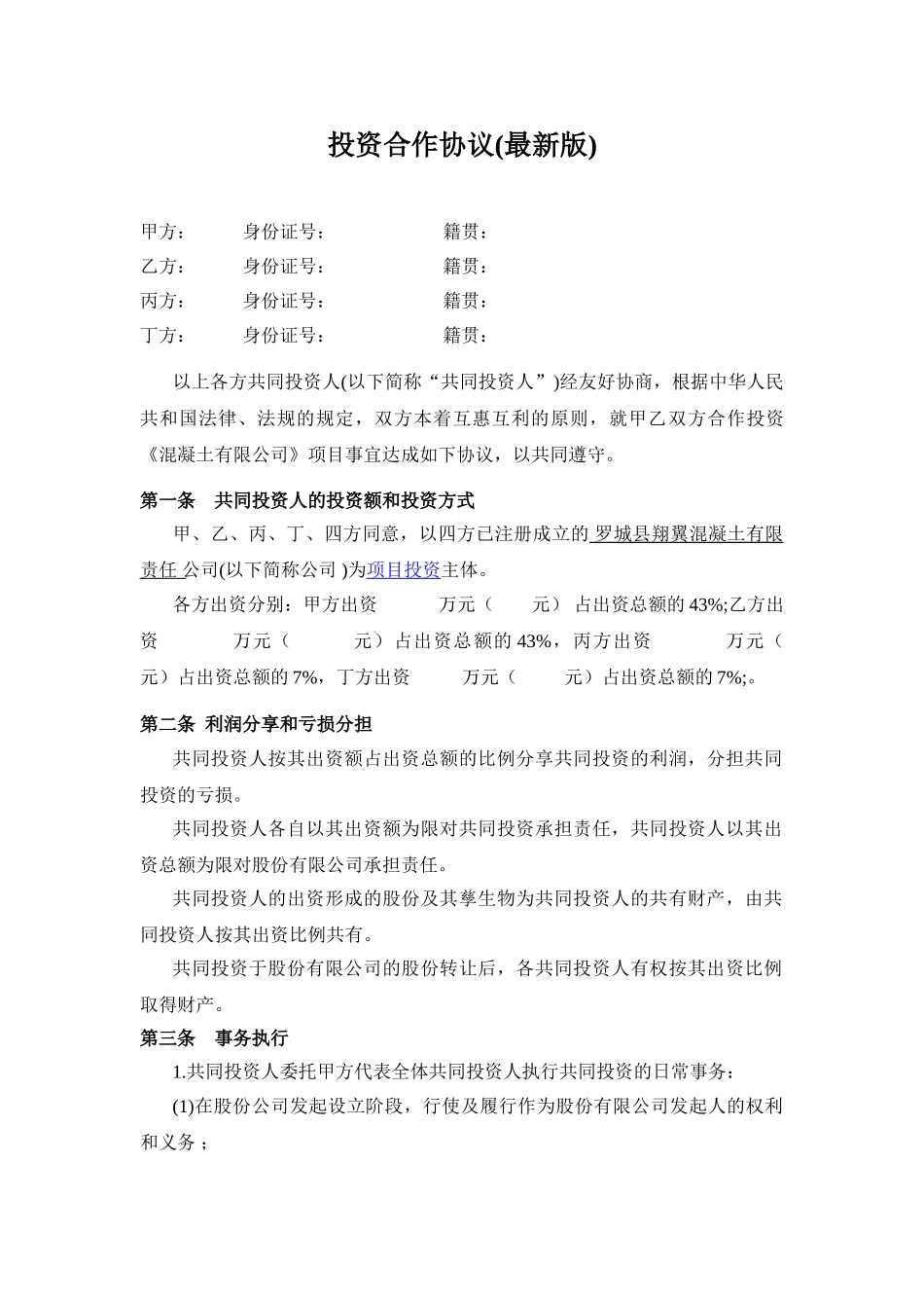 常用合同模版-投资合作协议书范本(最新版).doc_第1页