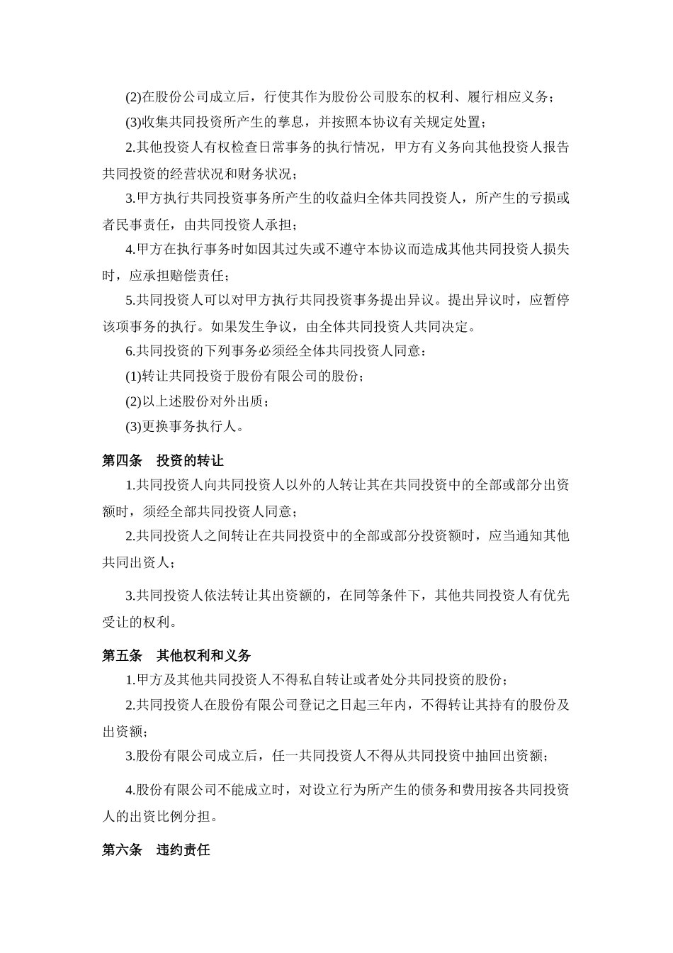 常用合同模版-投资合作协议书范本(最新版).doc_第2页