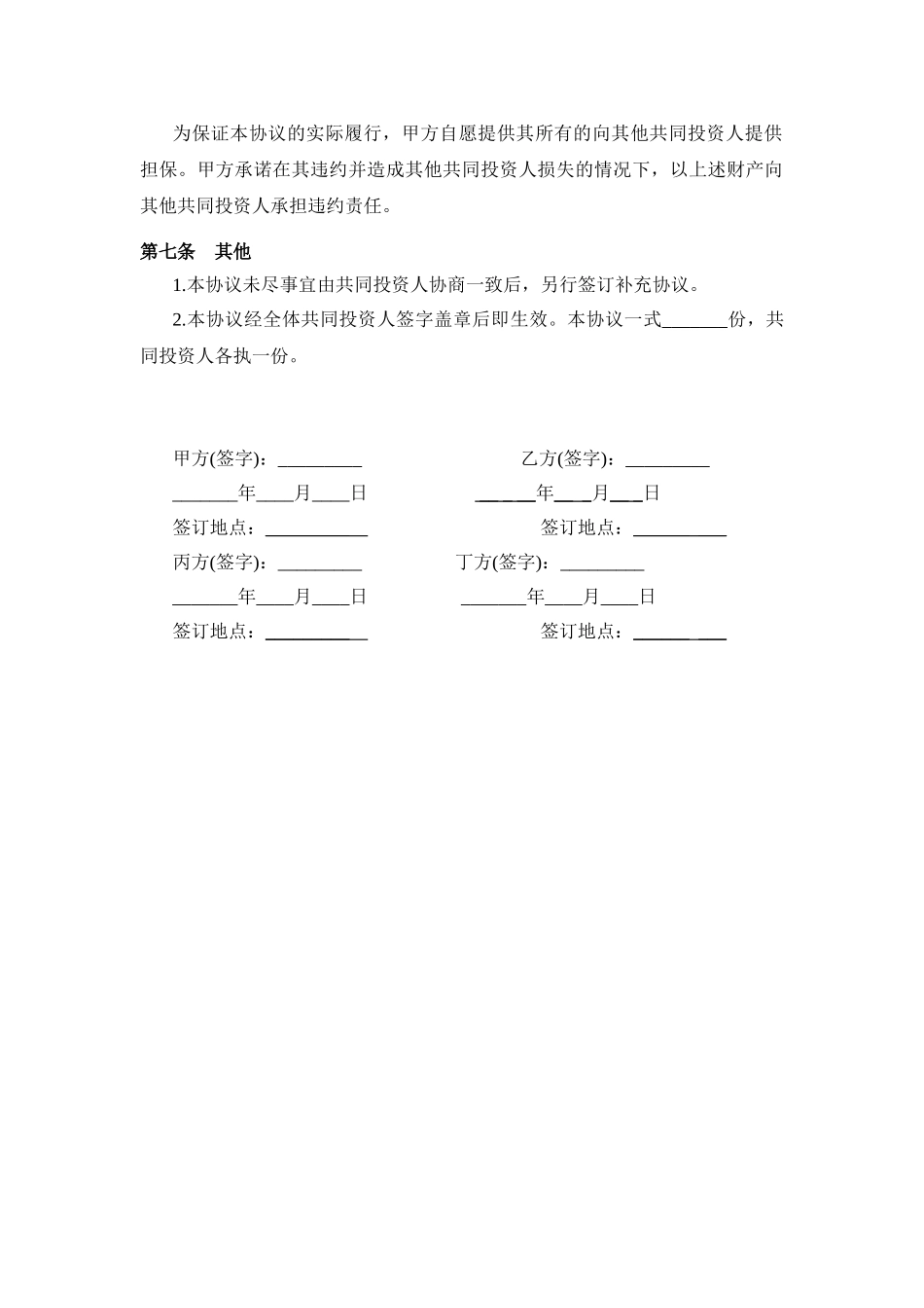 常用合同模版-投资合作协议书范本(最新版).doc_第3页
