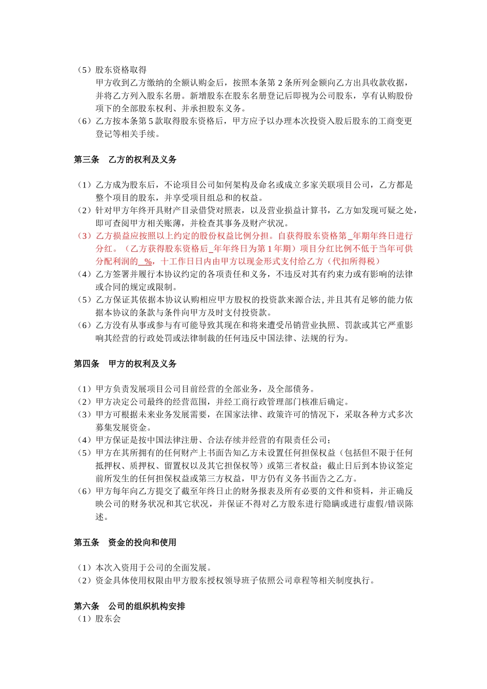 常用合同模版-投资入股协议书(非上市公司).doc_第2页