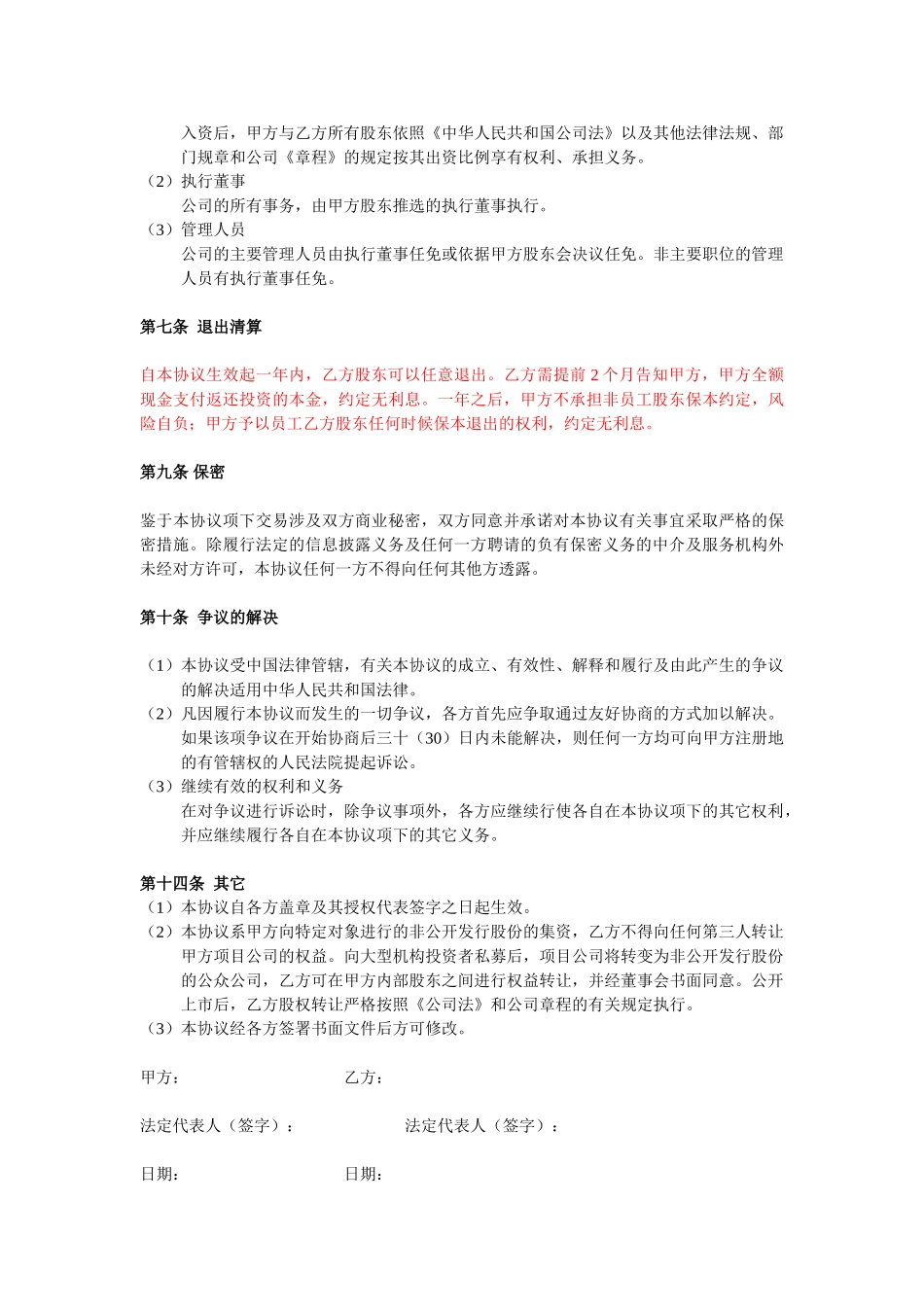 常用合同模版-投资入股协议书(非上市公司).doc_第3页