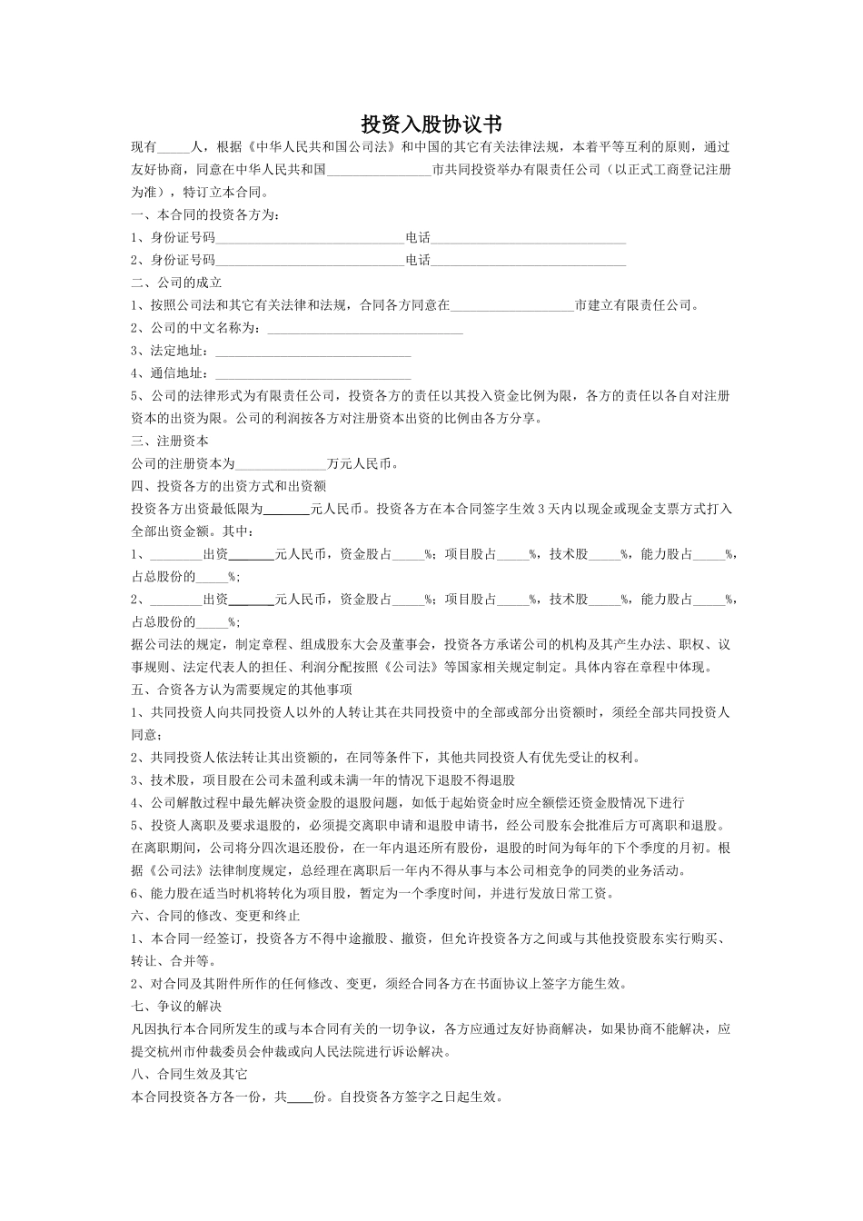 常用合同模版-投资入股协议书(正式版)(1).doc_第1页