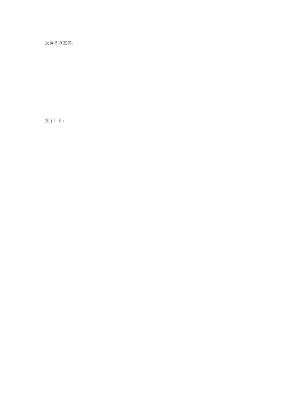 常用合同模版-投资入股协议书(正式版)(1).doc_第2页
