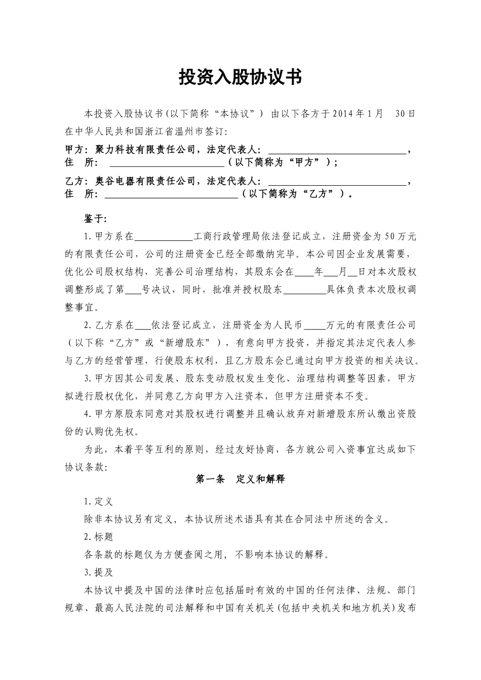 常用合同模版-投资入股协议书2014.01.28.docx_第1页