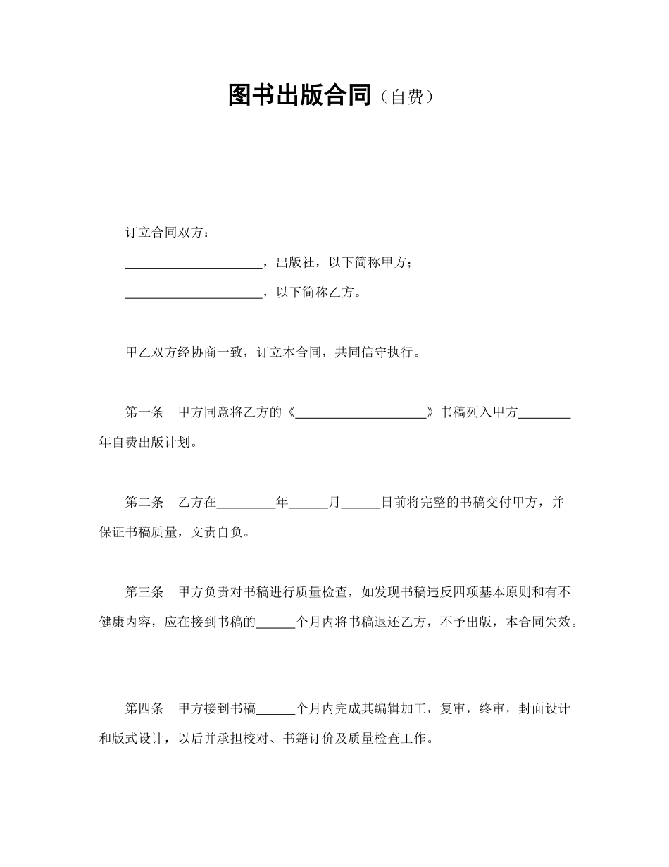 常用合同模版-图书出版合同（自费）.doc_第1页