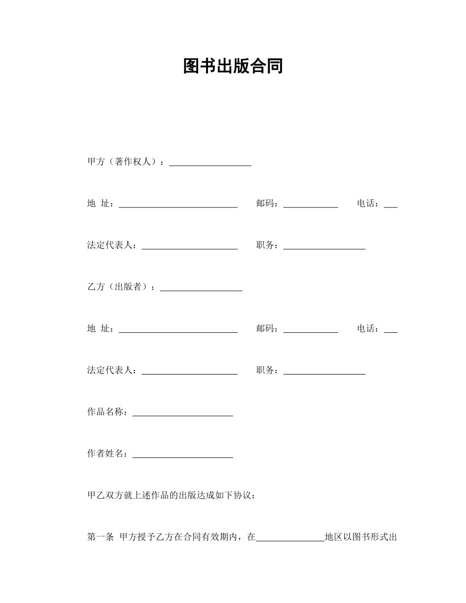 常用合同模版-图书出版合同.doc_第1页